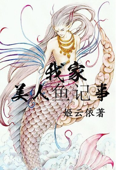 《我家美人鱼记事》
