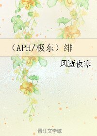 (黑塔利亚同人)(APH/极东)绯
