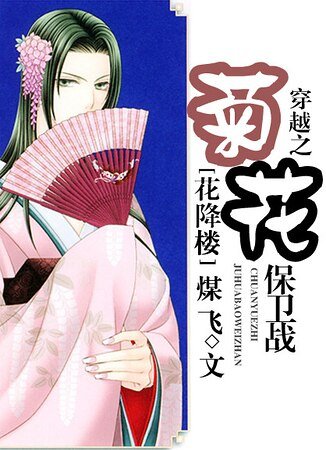 （花降楼同人）穿越之菊花保卫战