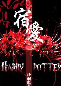 (HP同人)宿爱