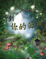 听到你的笛声
