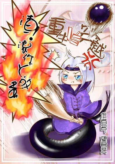 [重生VS穿越]渣！滚你丫的蛋