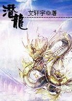 潜龙（又名：潜龙天下）
