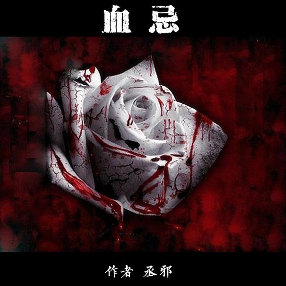 《血忌》