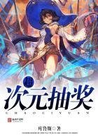《超次元抽奖》