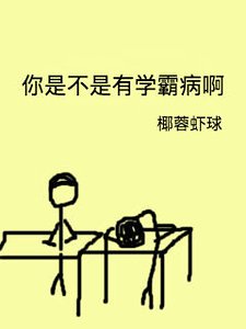 你是不是有学霸病啊