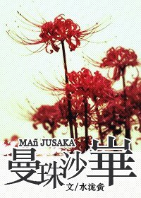 （水浒同人）ManJusaka/曼珠沙华（双都监现代黑道）