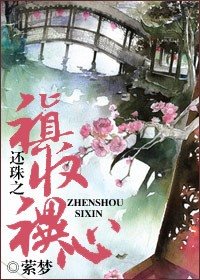 (还珠同人)还珠之禛收禩心