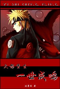 （火影同人）一世成鸣
