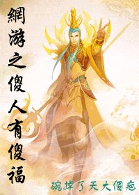 网游之傻人有傻福+网游之别样高手