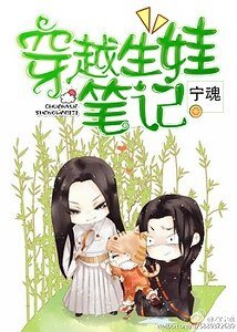 (小说同人)穿越生娃笔记/看谁把谁推倒