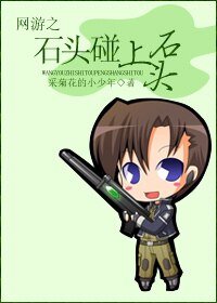 网游之石头碰上石头