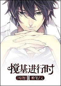 （综漫）搅基进行时