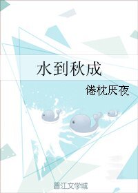 水到秋成
