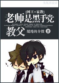 （网王+家教同人）老师是黑手党教父？！