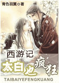 （西游同人）西游记之太白也疯狂