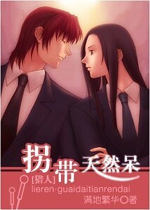 (猎人同人)拐带天然呆