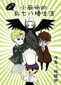 （HP同人）HP之小厨师的乱七八糟生活