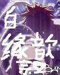 《白缘歆叙》