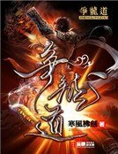《争龙道》
