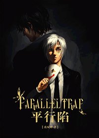 （驱魔/缇亚同人）平行陷