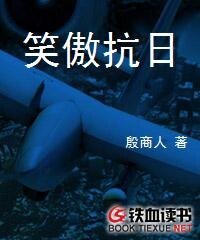 笑傲抗日