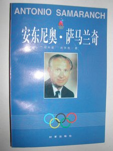 安东尼奥·萨马兰奇