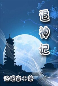 追神记