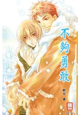 《(神话同人)不够勇敢》