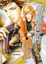 香槟色的叹息(出书版)