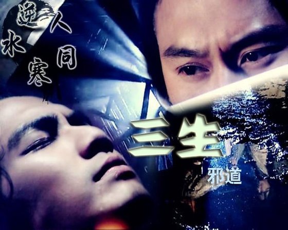 （戚顾同人）三生