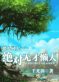 《(猎人同人)绝对无才懒人》