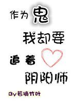 作为鬼我却要追着阴阳师