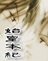 始皇本纪