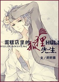 蛋糕店里的狐狸先生