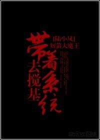 （陆小凤同人）带着系统去搅基