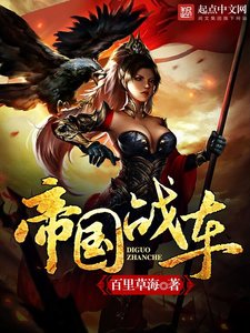 《帝国战车》
