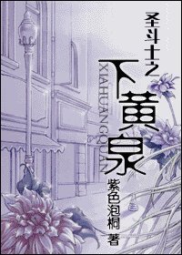 （圣斗士同人）圣斗士之下黄泉