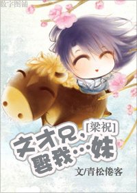 （梁祝同人）文才兄，娶我…妹