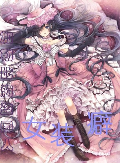 （加勒比海盗同人）女装癖