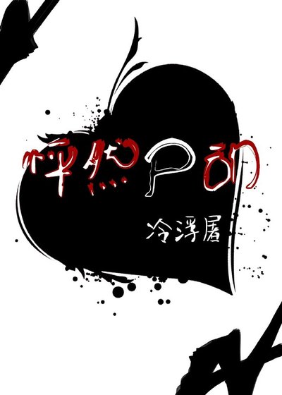 怦然尸动