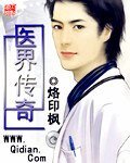 《医界传奇》