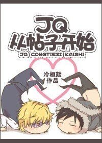 JQ从帖子开始（修改版）
