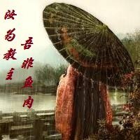 汝为教主,吾非鱼肉