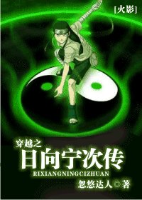 （火影同人）穿越之日向宁次传