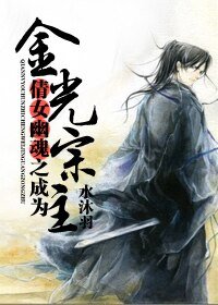 （倩女幽魂同人）倩女幽魂之成为金光宗主