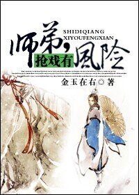 师弟，抢戏有风险！