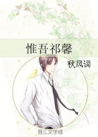 惟吾祁馨