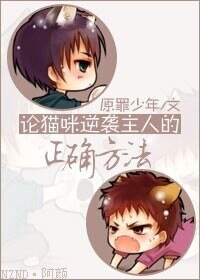 论猫咪逆袭主人的正确方法