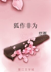 狐作非为(网络版)